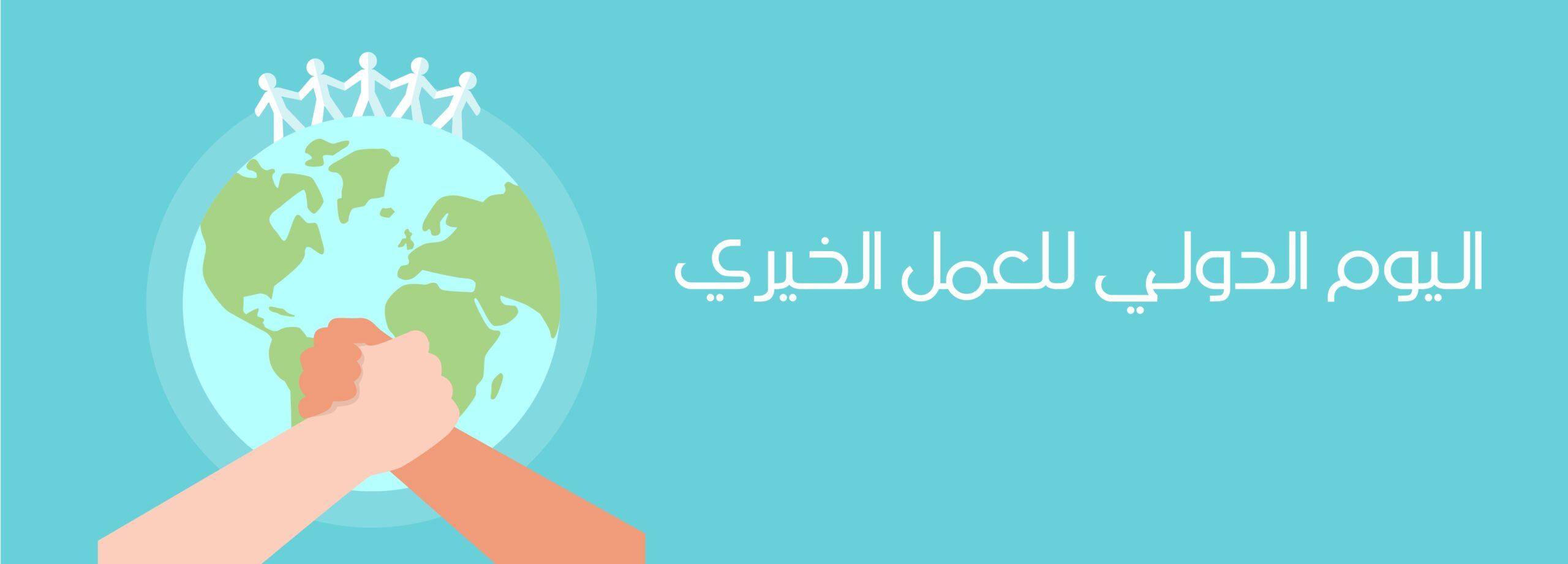 International Day of Charity